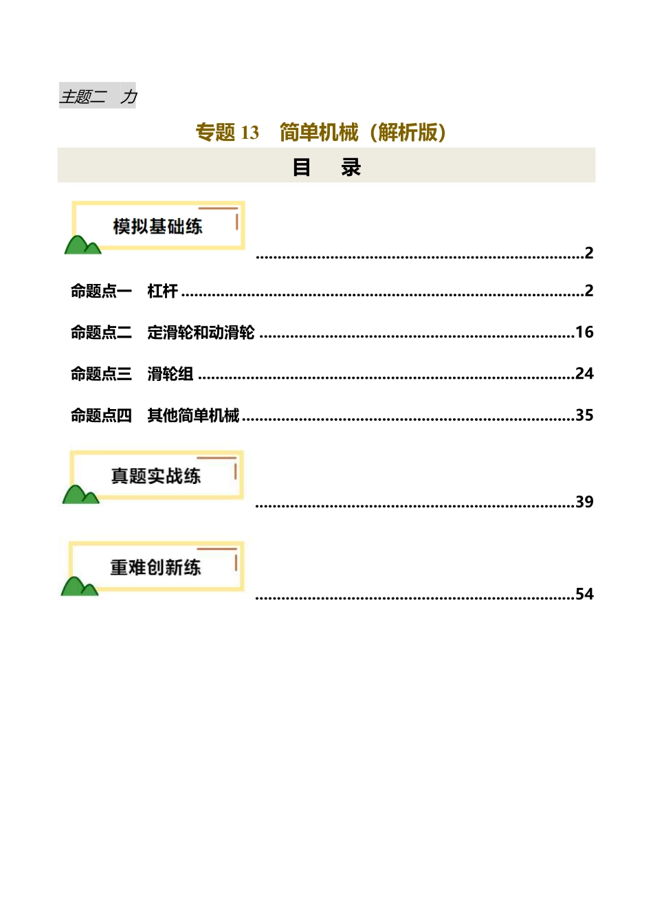 专题13  简单机械（练习）（解析版）【2025中考物理一轮讲练测】.pdf_第1页