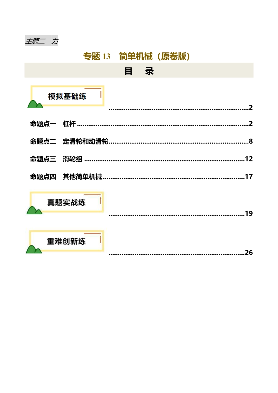 专题13  简单机械（练习）（原卷版）【2025中考物理一轮讲练测】.pdf_第1页