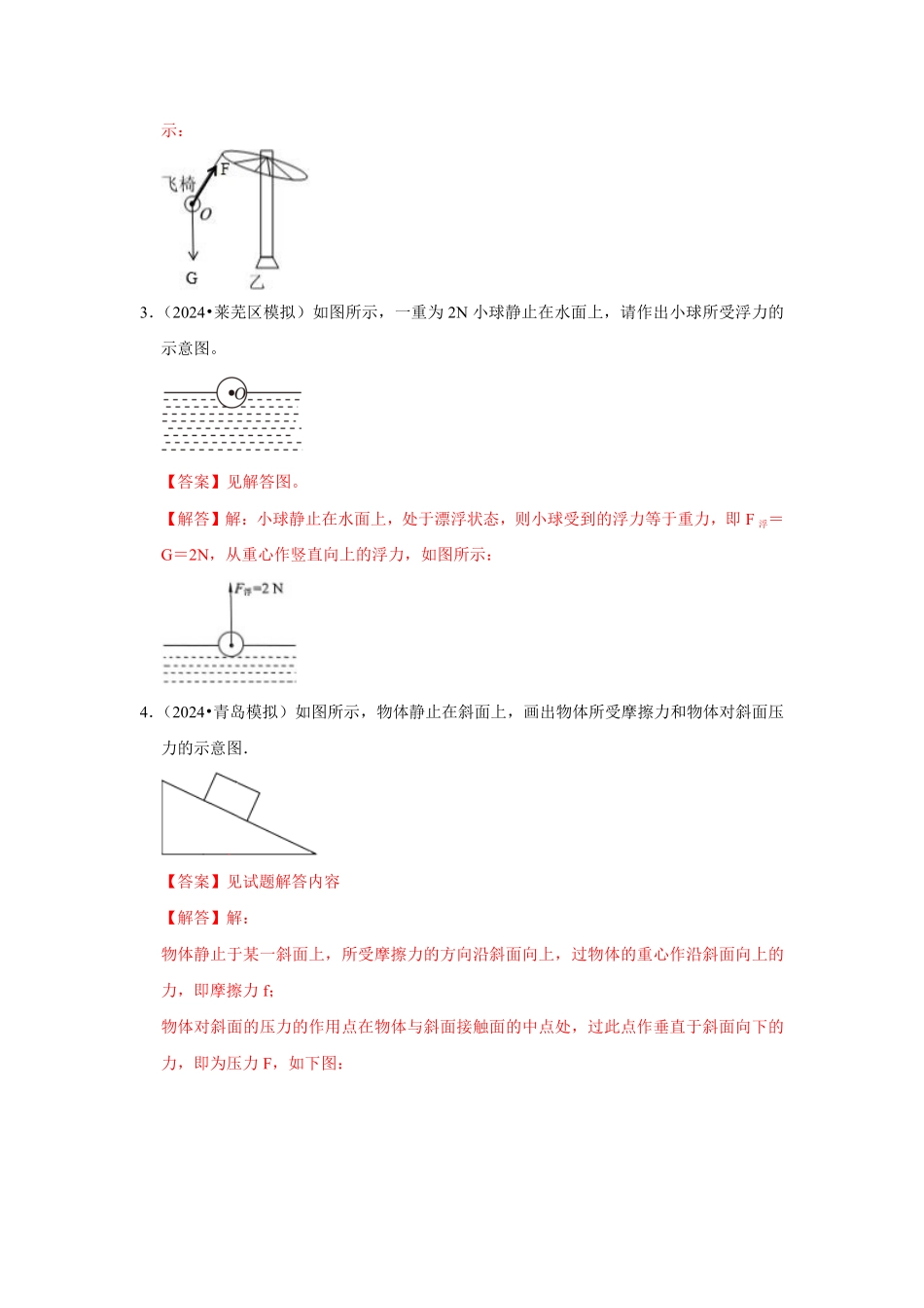 专题13  力学作图专题（解析版）-2024年中考物理复习重难点讲解与训练(全国通用).pdf_第3页
