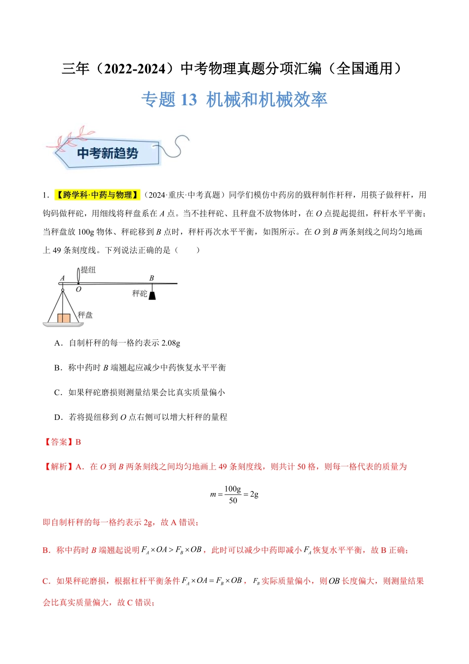 专题13 机械和机械效率（解析版）【2025中考物理一轮讲练测】.pdf_第1页