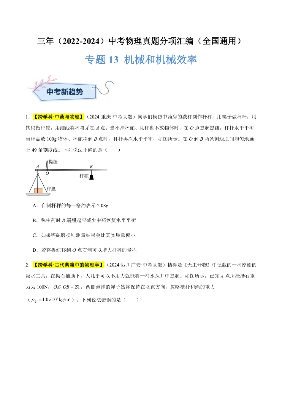 专题13 机械和机械效率（原卷版）【2025中考物理一轮讲练测】.pdf_第1页