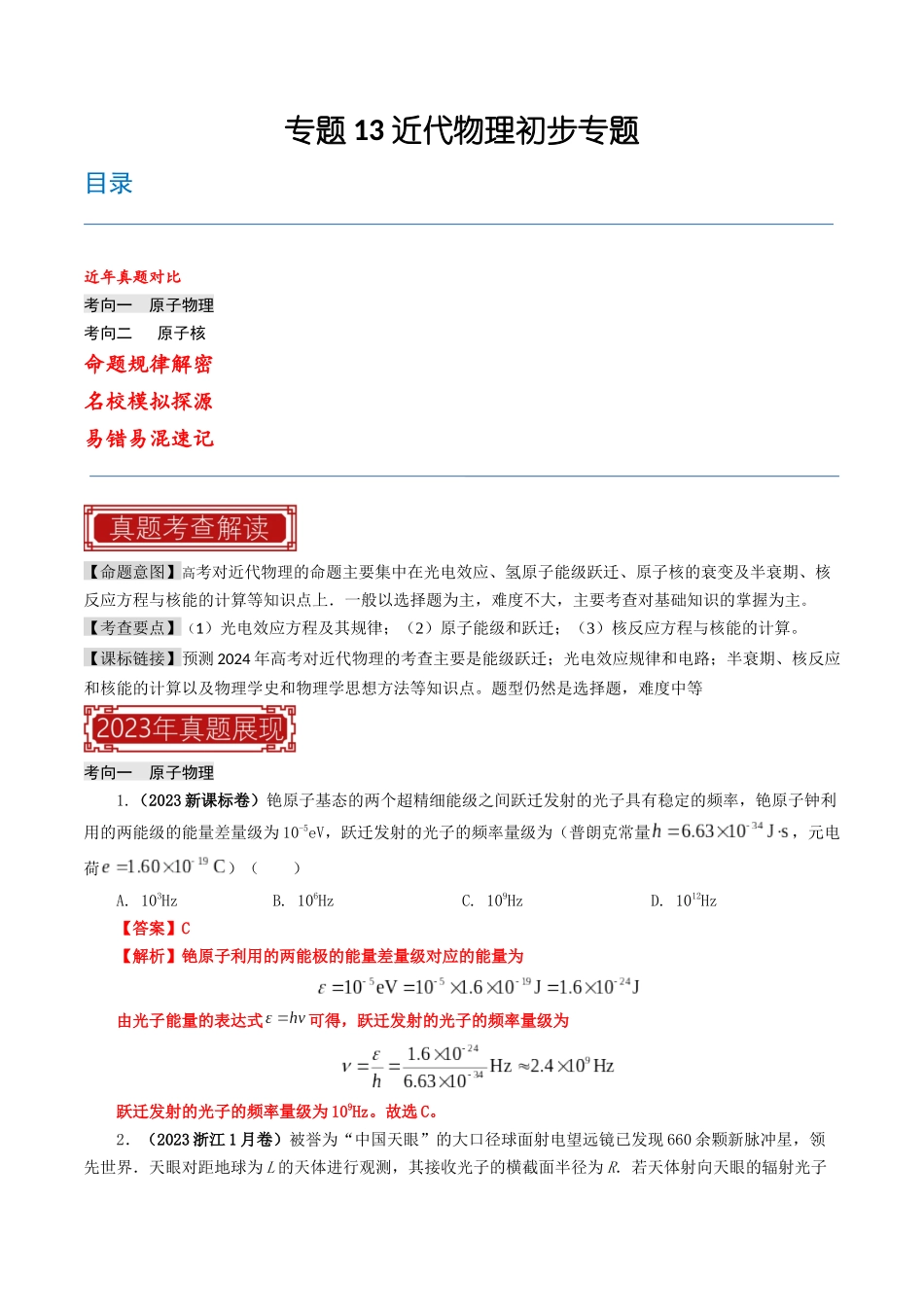 专题13 近代物理初步—2023年高考物理母题题源解密（全国通用）（解析版）-2023年高考物理真题题源解密（全国通用）.docx_第1页