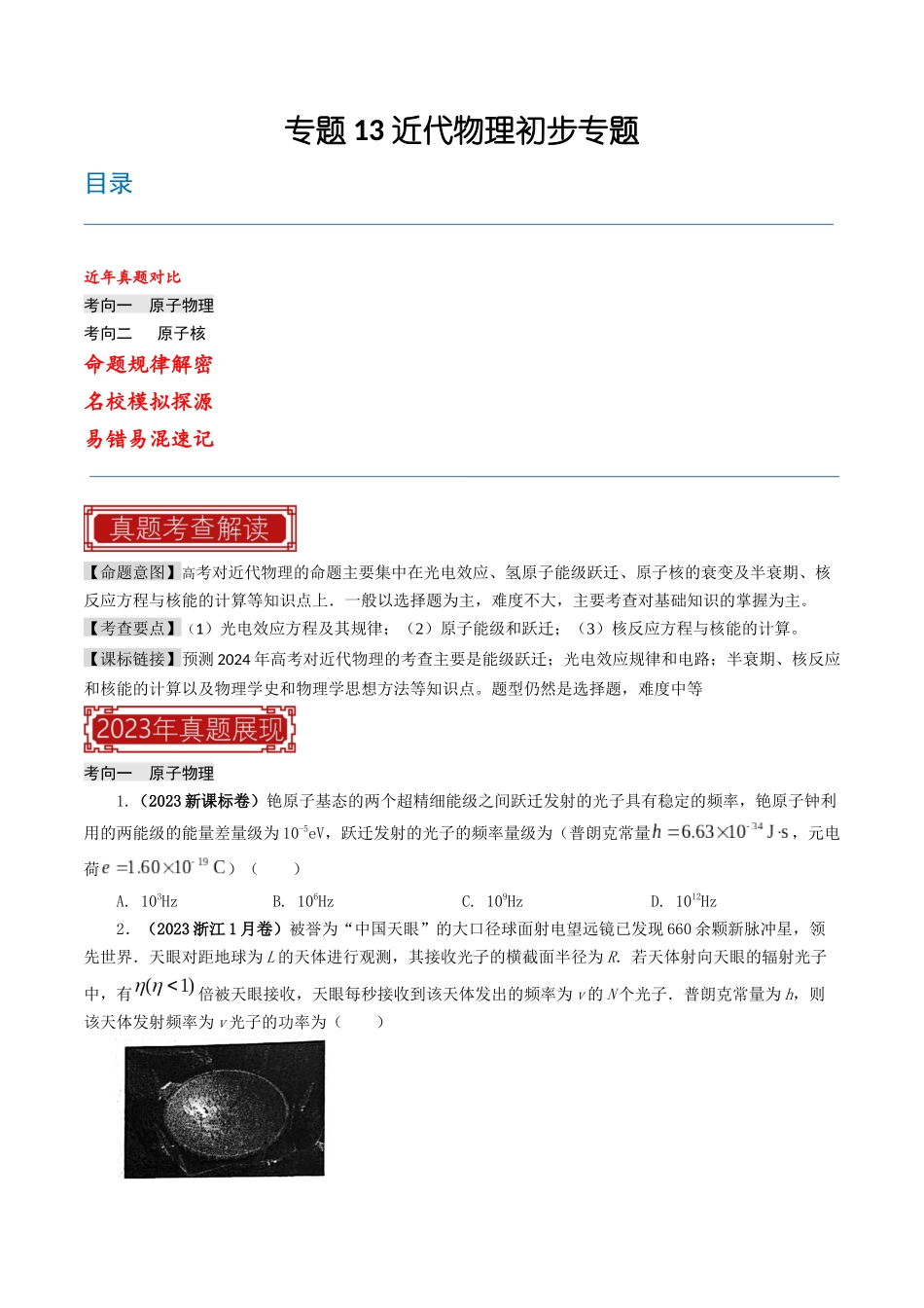 专题13 近代物理初步—2023年高考物理母题题源解密（全国通用）（原卷版）-2023年高考物理真题题源解密（全国通用）.docx_第1页