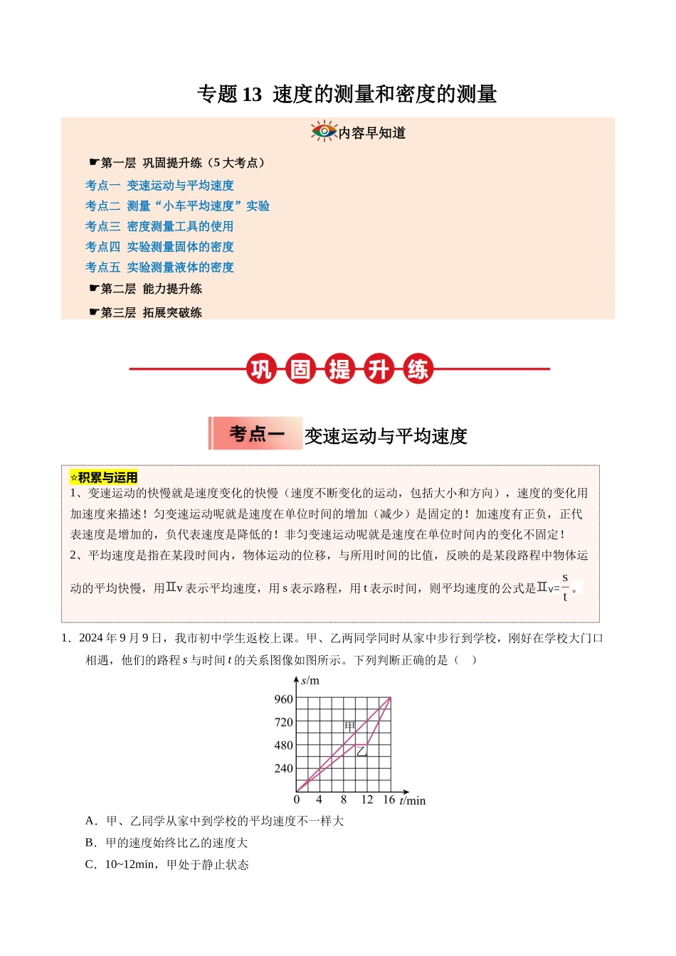 专题13 速度的测量和密度的测量（解析版）-2025【寒假衔接】初中物理培优讲义8年级（人教版）.docx_第1页