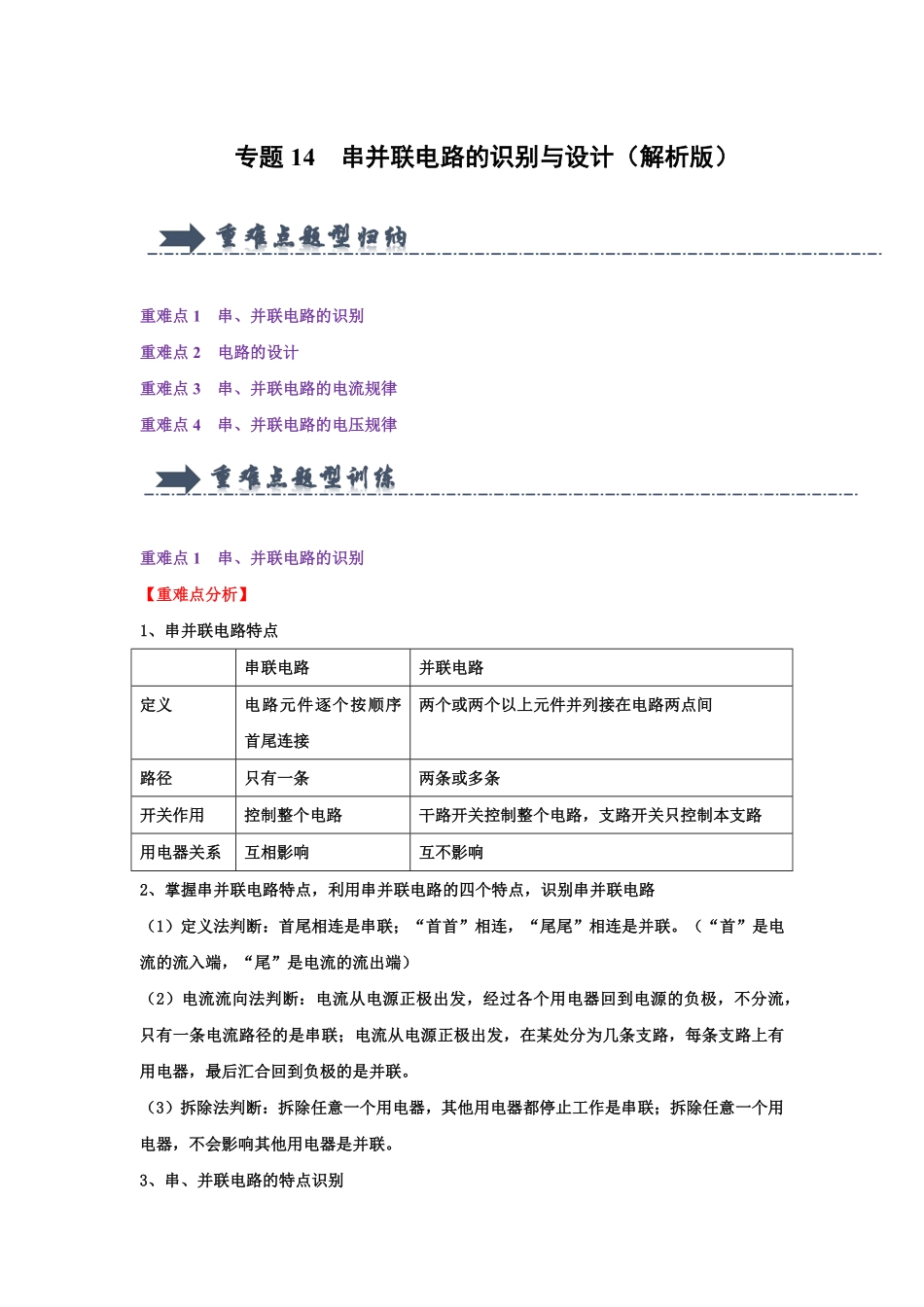 专题14  串并联电路的识别与设计（解析版）-2024年中考物理复习重难点讲解与训练(全国通用).pdf_第1页