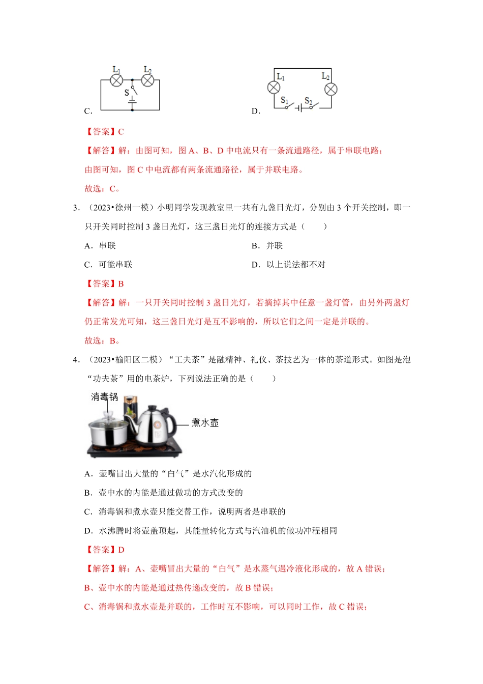 专题14  串并联电路的识别与设计（解析版）-2024年中考物理复习重难点讲解与训练(全国通用).pdf_第3页