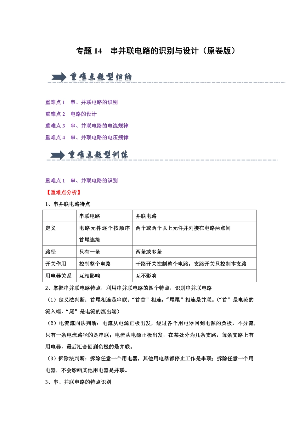 专题14  串并联电路的识别与设计（原卷版）-2024年中考物理复习重难点讲解与训练(全国通用).pdf_第1页