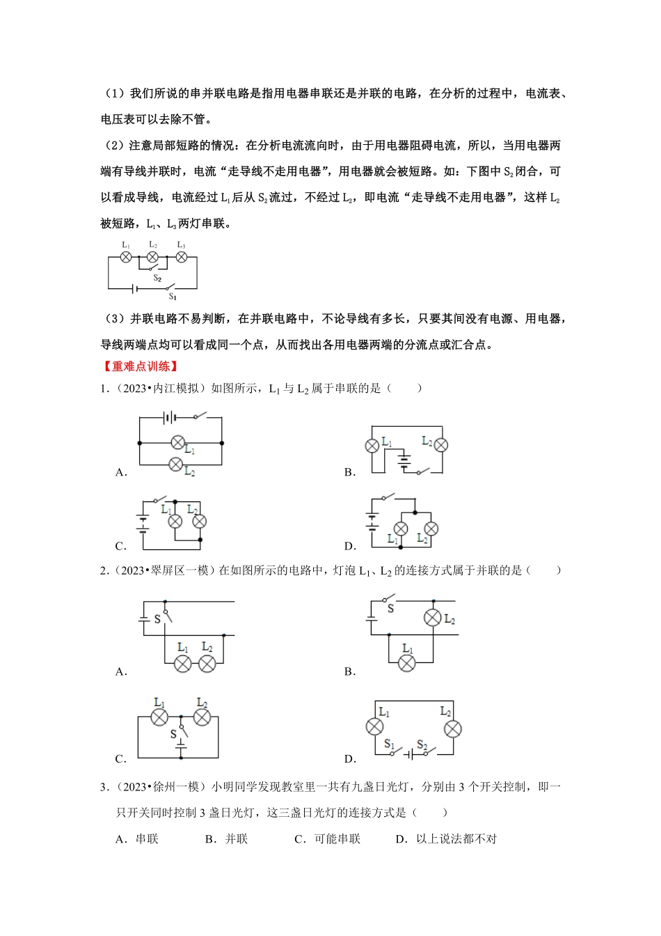 专题14  串并联电路的识别与设计（原卷版）-2024年中考物理复习重难点讲解与训练(全国通用).pdf_第2页