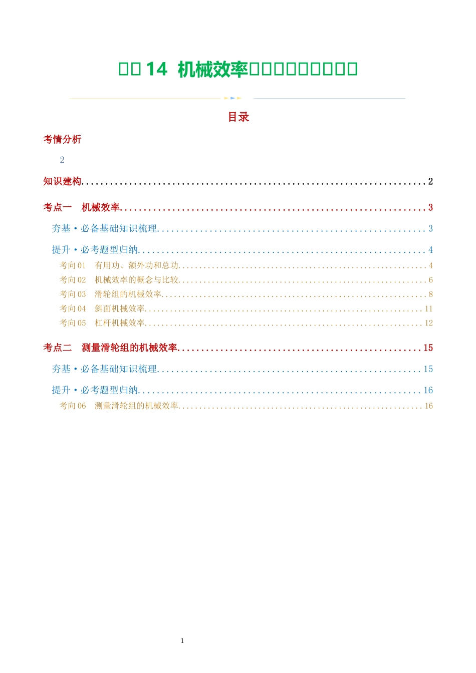 专题14  机械效率（2考点+6考向）（讲义）（解析版）-2025【寒假衔接】初中物理假期培优讲义9年级（人教版）.docx_第1页