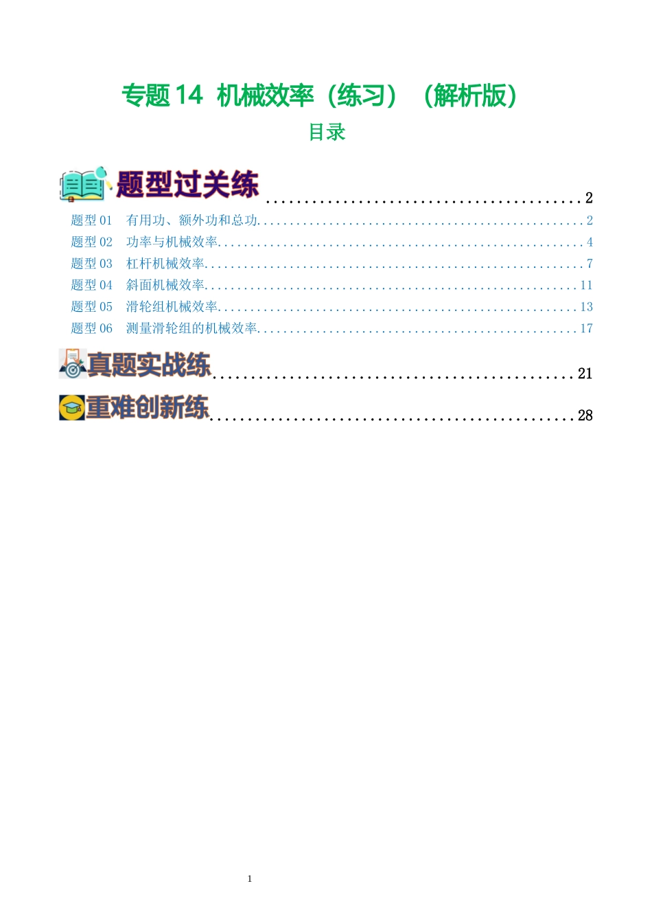 专题14  机械效率（6题型）（练习）（解析版）-2025【寒假衔接】初中物理假期培优讲义9年级（人教版）.docx_第1页