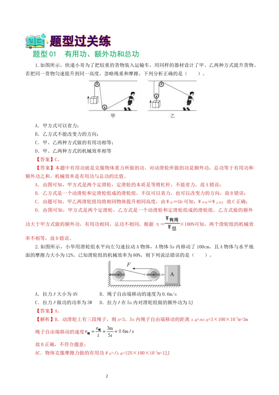 专题14  机械效率（6题型）（练习）（解析版）-2025【寒假衔接】初中物理假期培优讲义9年级（人教版）.docx_第2页