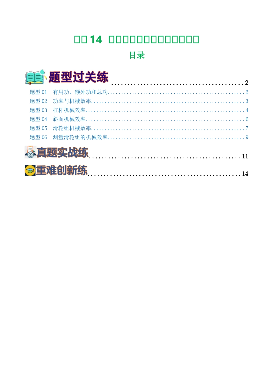 专题14  机械效率（6题型）（练习）（学生版）-2025【寒假衔接】初中物理假期培优讲义9年级（人教版）.docx_第1页