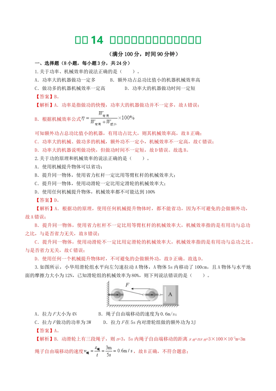 专题14  机械效率（测试）（解析版）-2025【寒假衔接】初中物理假期培优讲义9年级（人教版）.docx_第1页