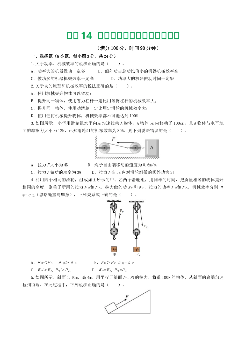 专题14  机械效率（测试）（学生版）-2025【寒假衔接】初中物理假期培优讲义9年级（人教版）.docx_第1页