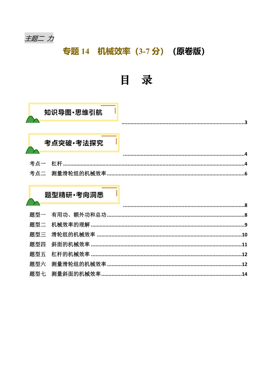 专题14  机械效率（讲义）（原卷版）【2025中考物理一轮讲练测】.pdf_第1页