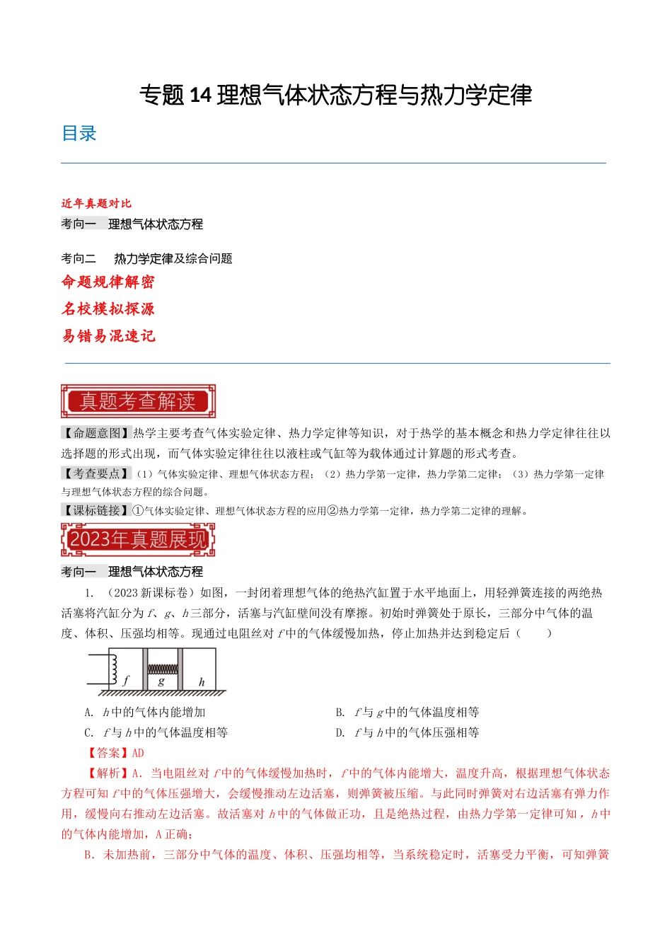 专题14 理想气体状态方程与热力学定律-2023年高考物理母题题源解密（全国通用）（解析版）-2023年高考物理真题题源解密（全国通用）.docx_第1页