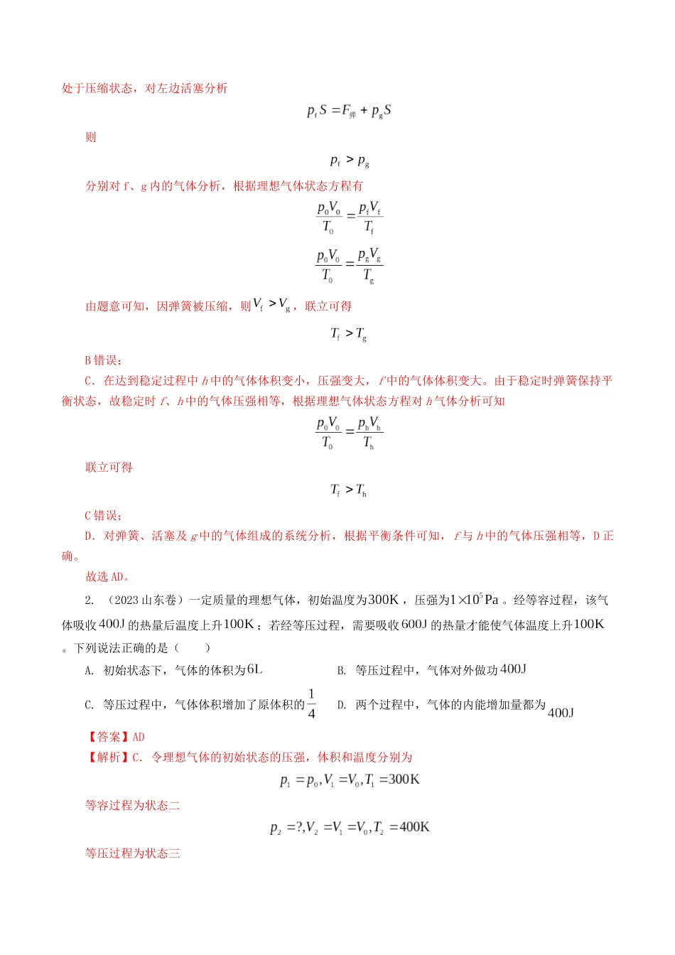 专题14 理想气体状态方程与热力学定律-2023年高考物理母题题源解密（全国通用）（解析版）-2023年高考物理真题题源解密（全国通用）.docx_第2页
