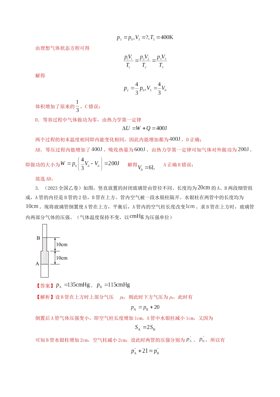 专题14 理想气体状态方程与热力学定律-2023年高考物理母题题源解密（全国通用）（解析版）-2023年高考物理真题题源解密（全国通用）.docx_第3页