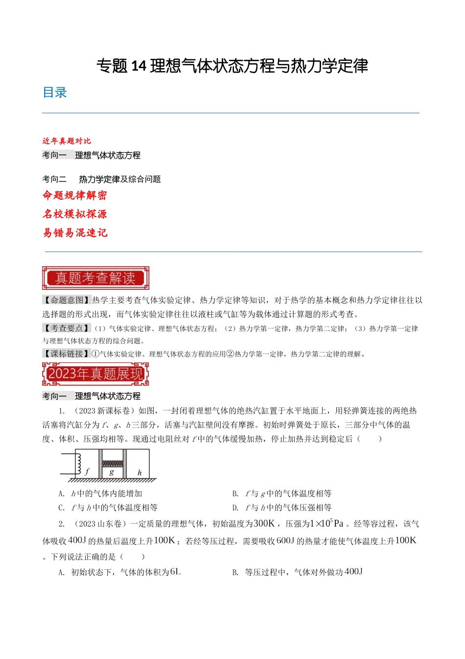 专题14 理想气体状态方程与热力学定律-2023年高考物理母题题源解密（全国通用）（原卷版）-2023年高考物理真题题源解密（全国通用）.docx_第1页