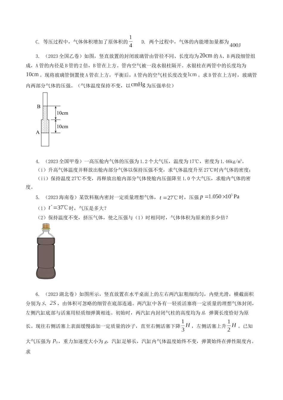 专题14 理想气体状态方程与热力学定律-2023年高考物理母题题源解密（全国通用）（原卷版）-2023年高考物理真题题源解密（全国通用）.docx_第2页