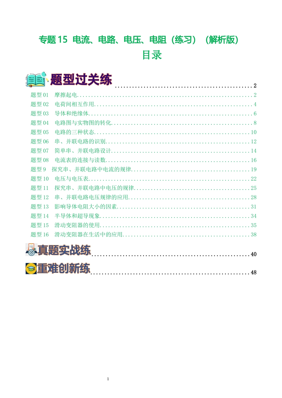 专题15  电流、电路、电压、电阻（8题型）（练习）（解析版）-2025【寒假衔接】初中物理假期培优讲义9年级（人教版）.docx_第1页