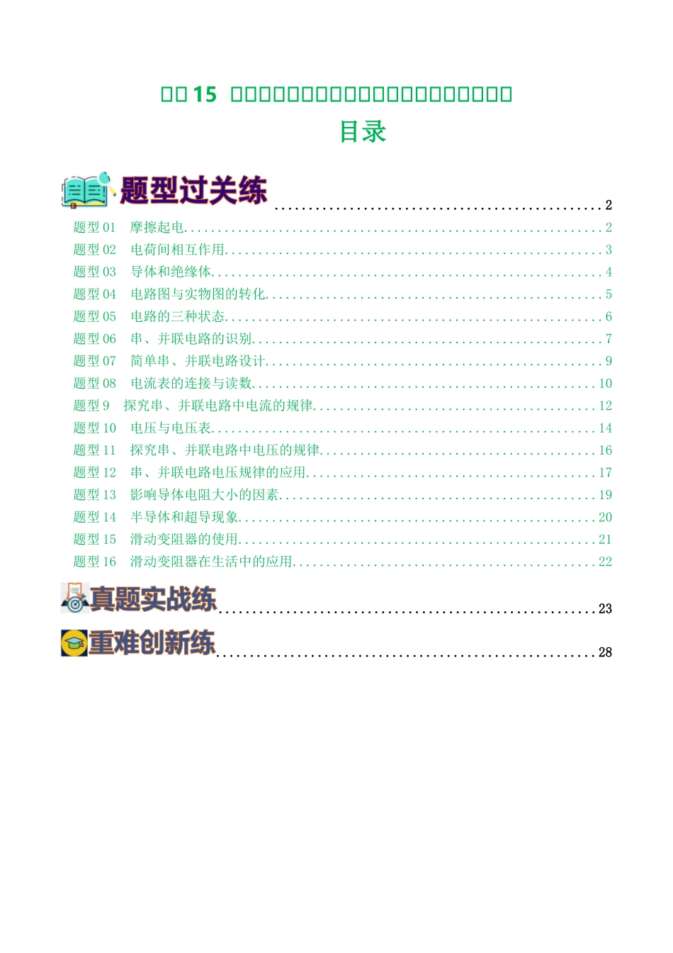 专题15  电流、电路、电压、电阻（8题型）（练习）（学生版）-2025【寒假衔接】初中物理假期培优讲义9年级（人教版）.docx_第1页
