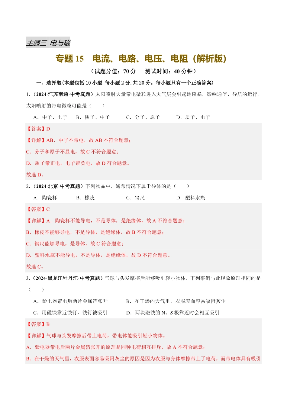 专题15  电流、电路、电压、电阻（测试）（解析版）【2025中考物理一轮讲练测】.pdf_第1页