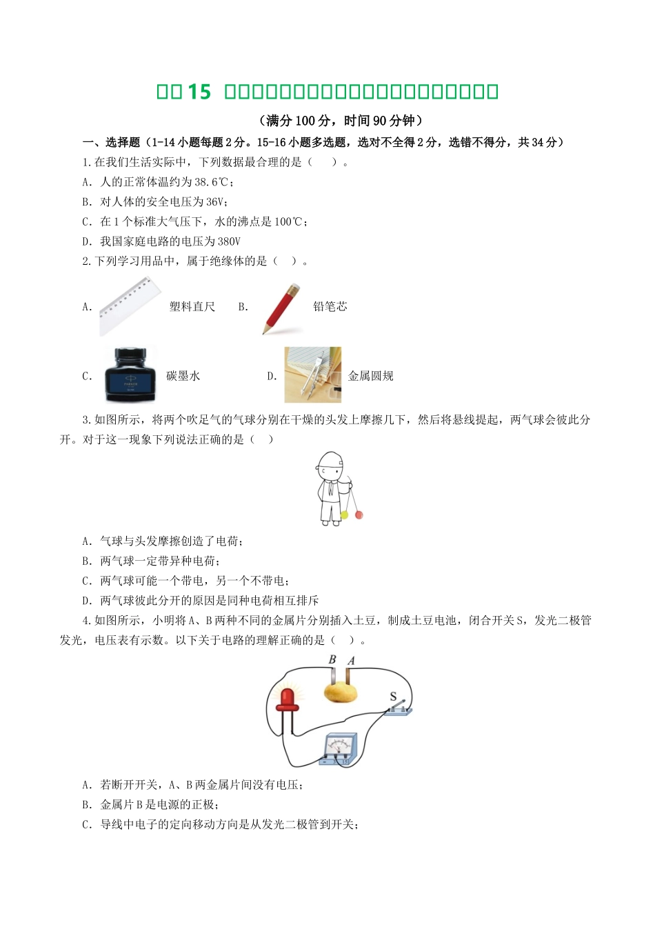 专题15  电流、电路、电压、电阻（测试）（学生版）-2025【寒假衔接】初中物理假期培优讲义9年级（人教版）.docx_第1页