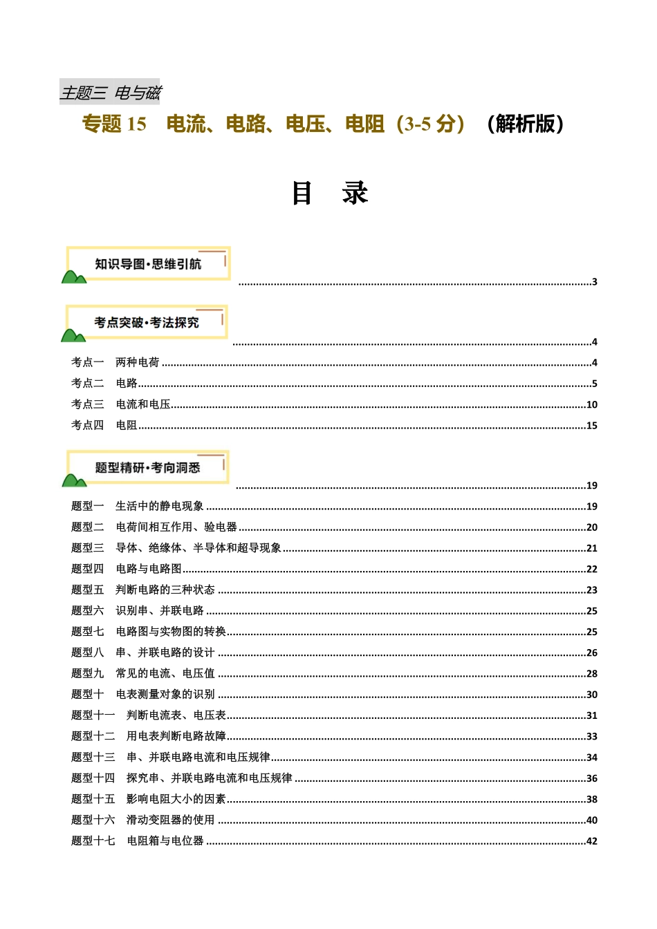 专题15  电流、电路、电压、电阻（讲义）（解析版）【2025中考物理一轮讲练测】.pdf_第1页
