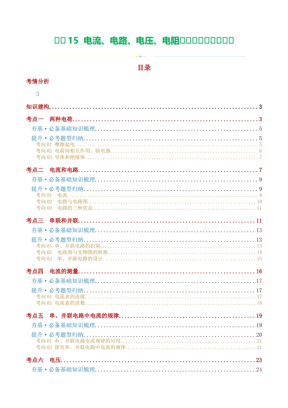 专题15  电流、电路、电压、电阻（讲义）（学生版）-2025【寒假衔接】初中物理假期培优讲义9年级（人教版）.docx_第1页