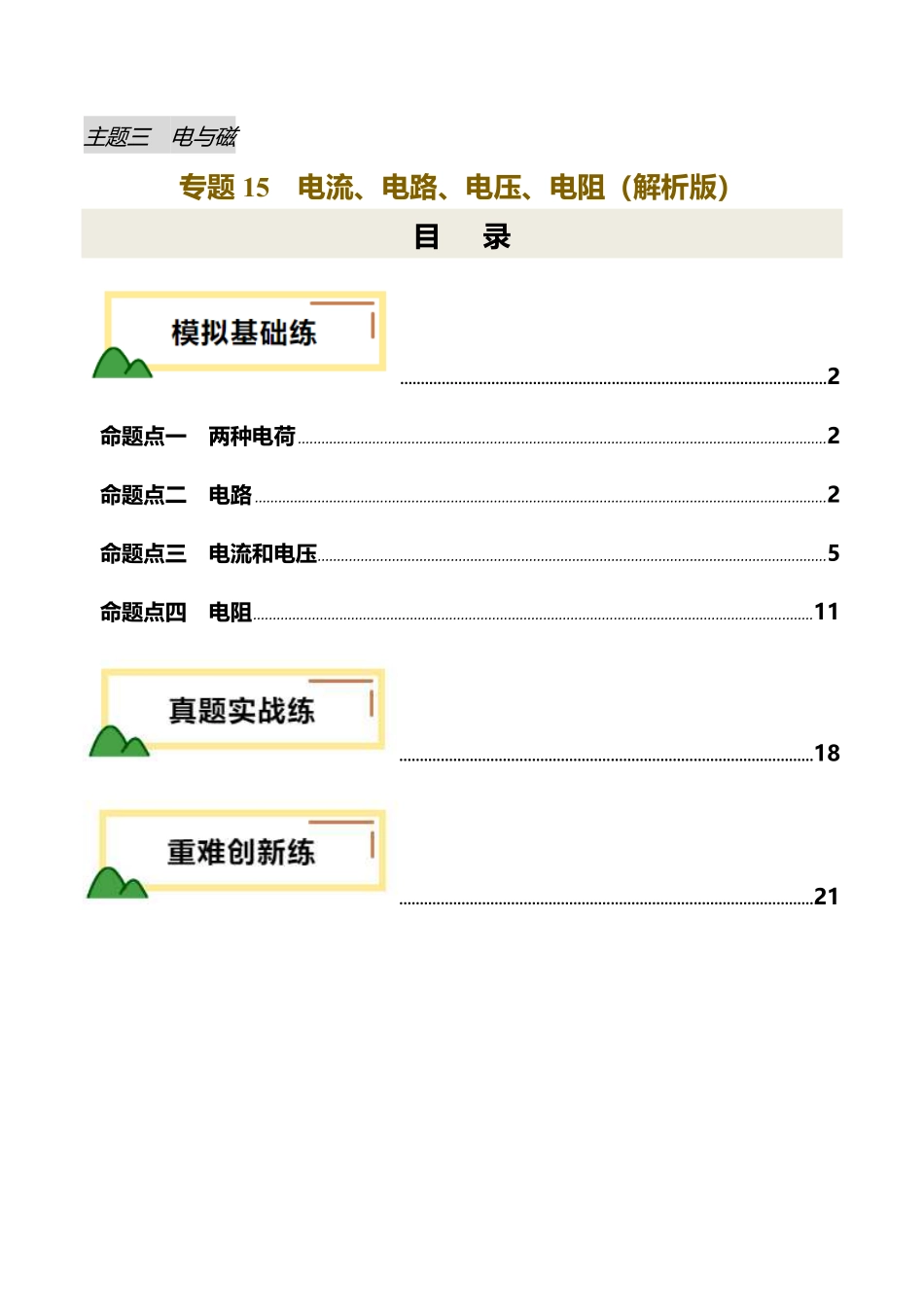 专题15  电流、电路、电压、电阻（练习）（解析版）【2025中考物理一轮讲练测】.pdf_第1页