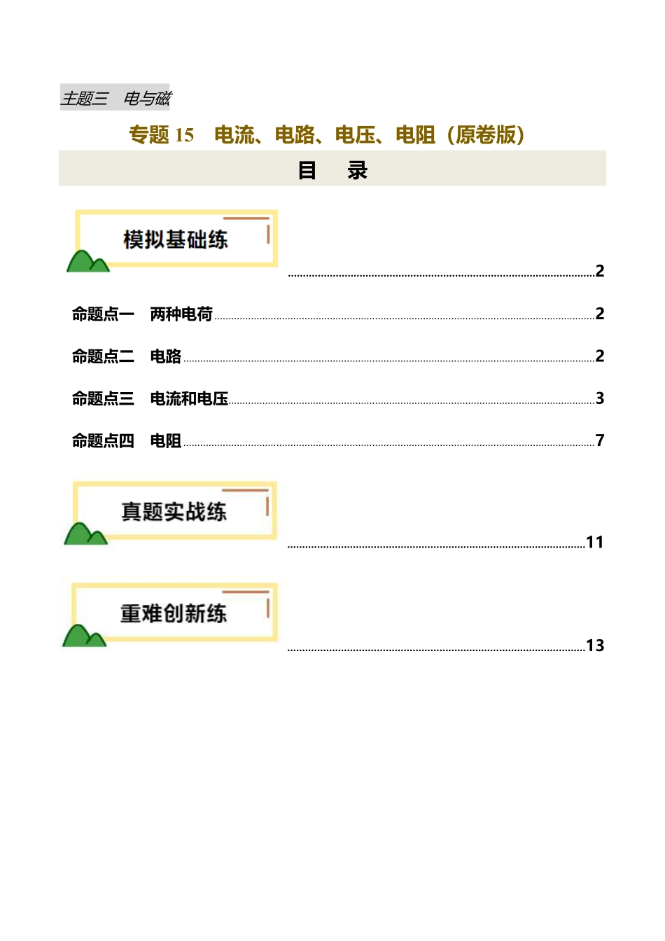 专题15  电流、电路、电压、电阻（练习）（原卷版）【2025中考物理一轮讲练测】.pdf_第1页