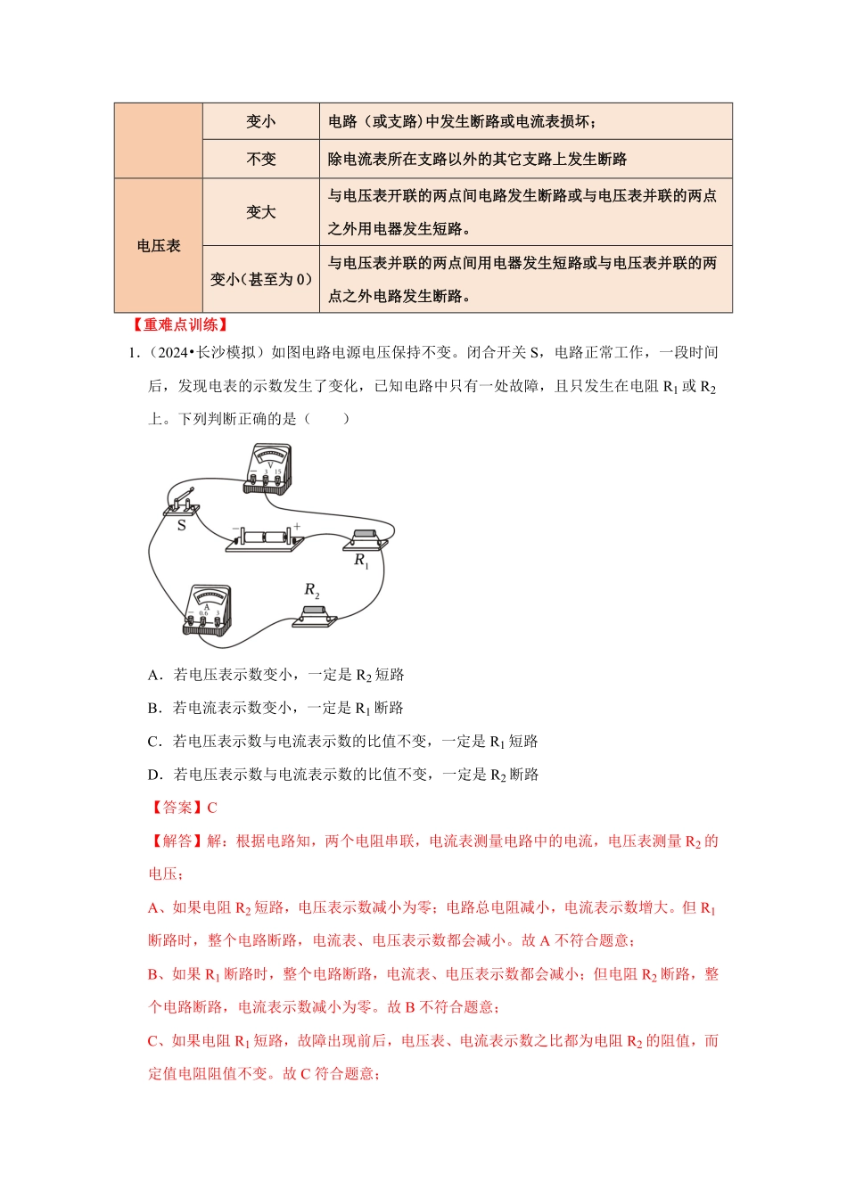专题15  电路故障的判断（解析版）-2024年中考物理复习重难点讲解与训练(全国通用).pdf_第2页