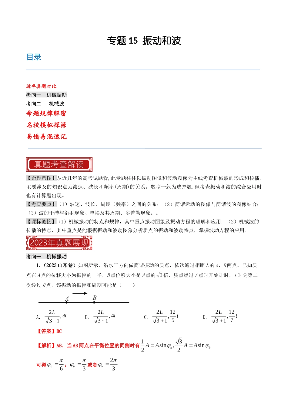 专题15  振动和波-2023年高考物理母题题源解密（全国通用）（解析版）-2023年高考物理真题题源解密（全国通用）.docx_第1页