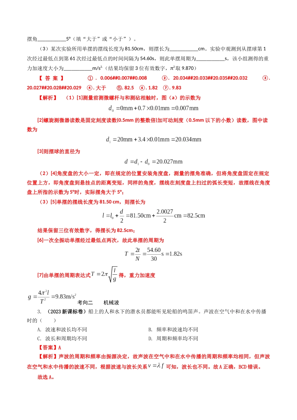 专题15  振动和波-2023年高考物理母题题源解密（全国通用）（解析版）-2023年高考物理真题题源解密（全国通用）.docx_第3页