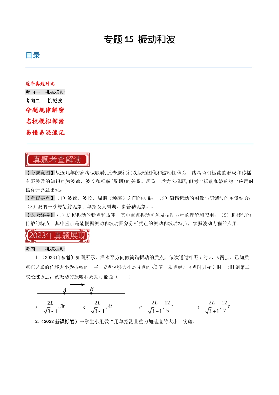 专题15  振动和波-2023年高考物理母题题源解密（全国通用）（原卷版）-2023年高考物理真题题源解密（全国通用）.docx_第1页