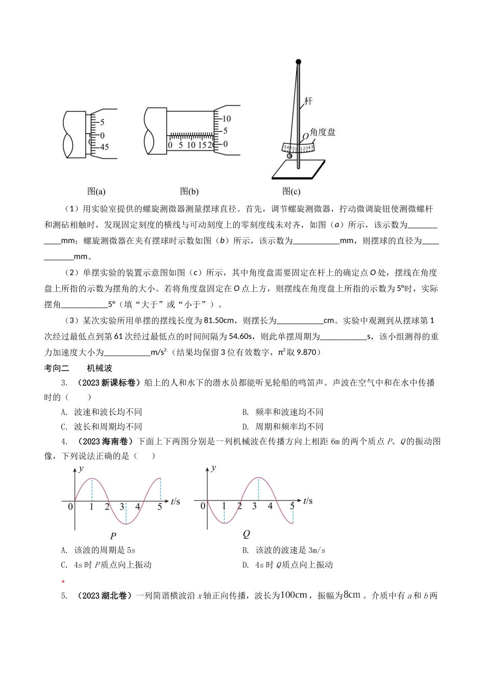 专题15  振动和波-2023年高考物理母题题源解密（全国通用）（原卷版）-2023年高考物理真题题源解密（全国通用）.docx_第2页