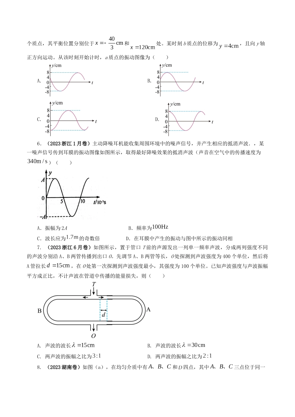 专题15  振动和波-2023年高考物理母题题源解密（全国通用）（原卷版）-2023年高考物理真题题源解密（全国通用）.docx_第3页