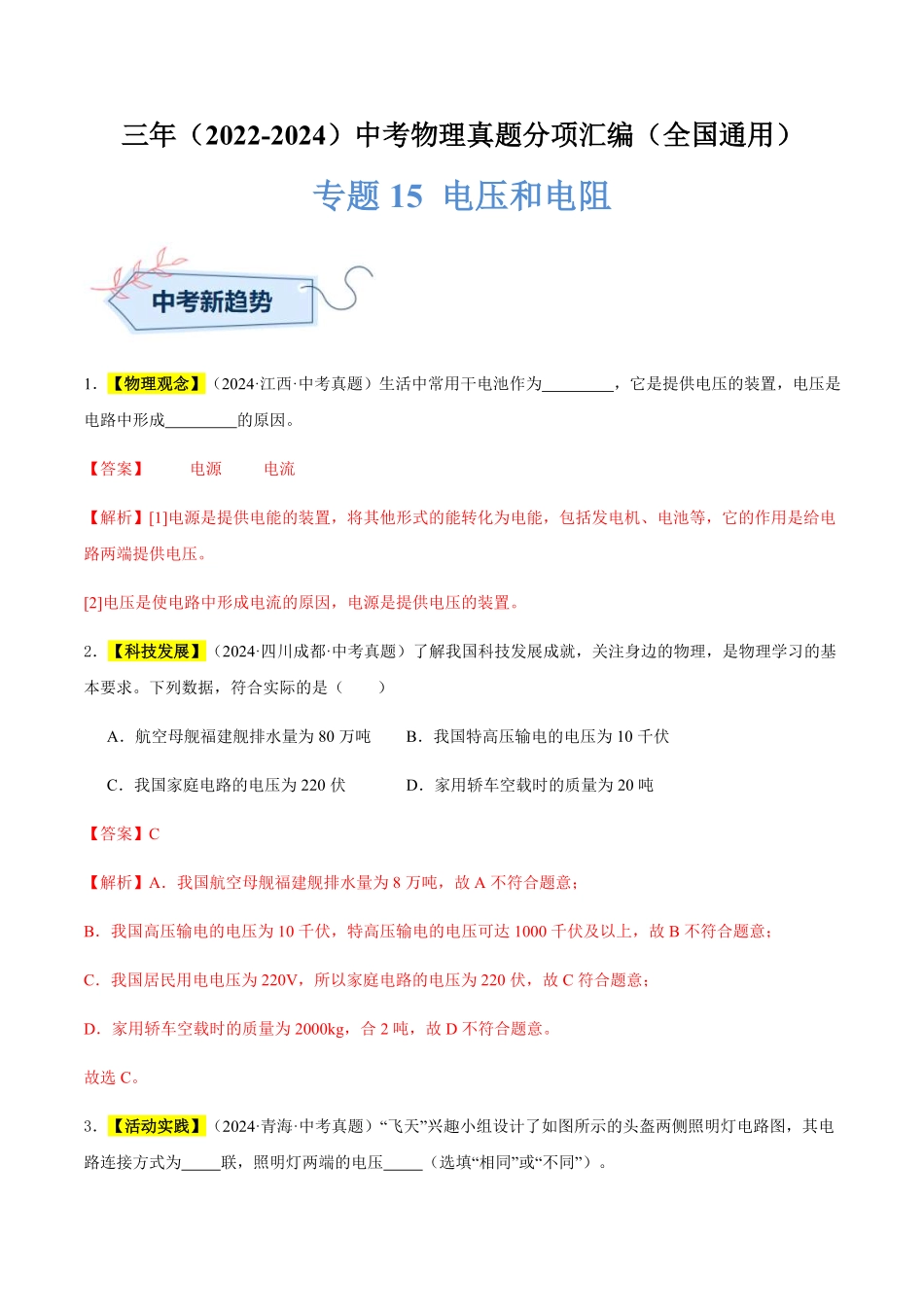 专题15 电压和电阻（解析版）【2025中考物理一轮讲练测】.pdf_第1页