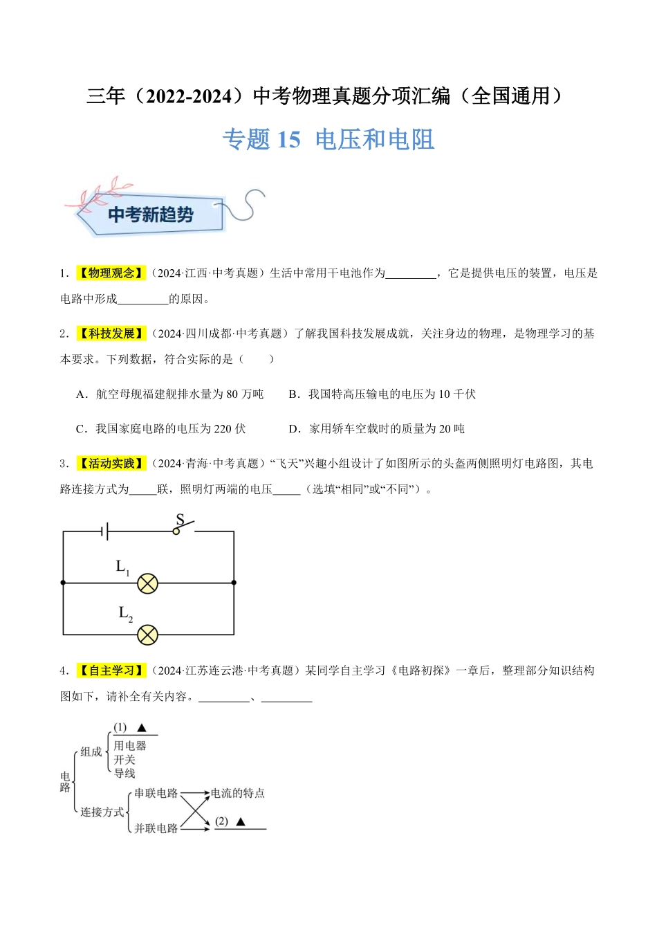 专题15 电压和电阻（原卷版）【2025中考物理一轮讲练测】.pdf_第1页