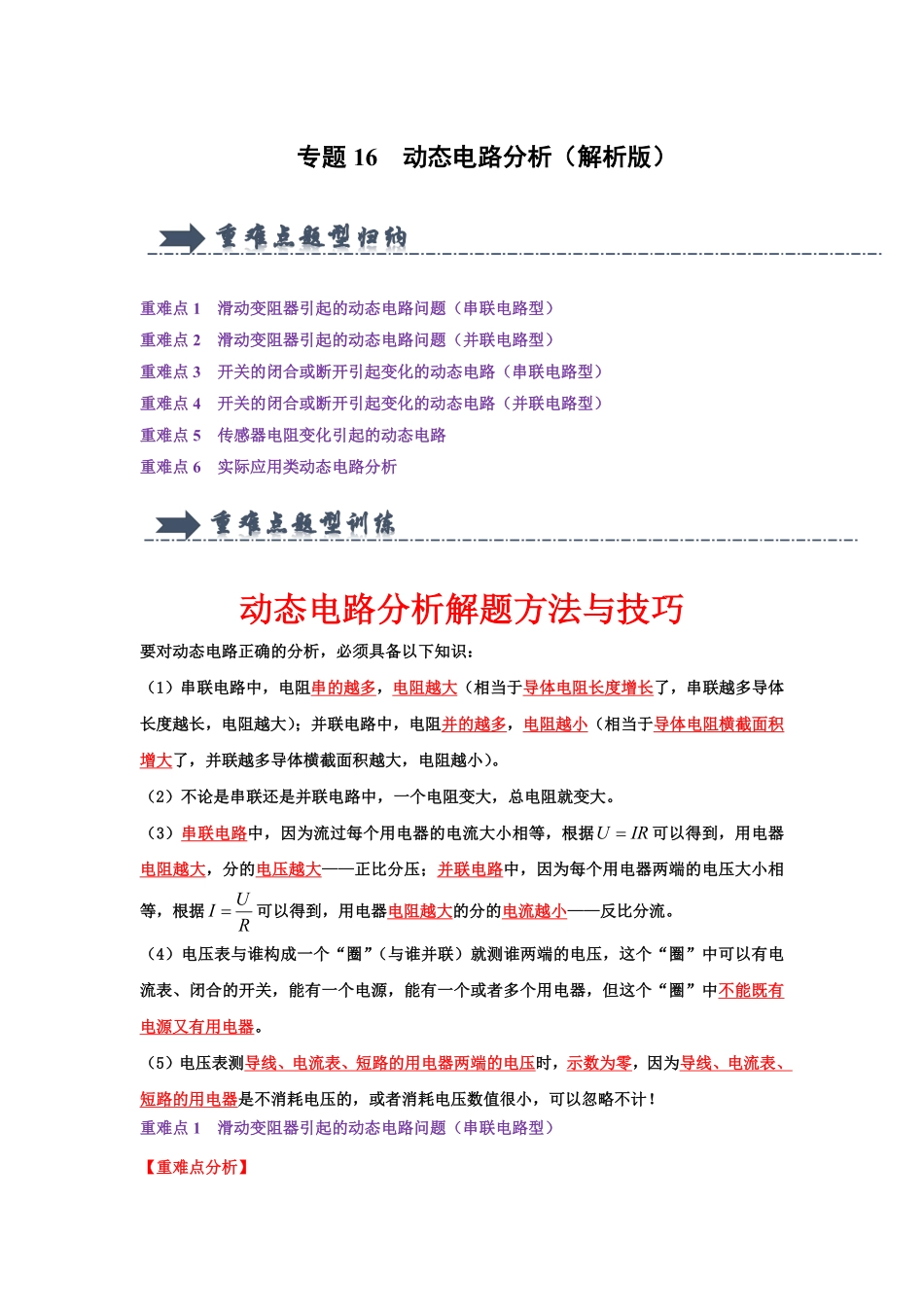专题16  动态电路分析（解析版）-2024年中考物理复习重难点讲解与训练(全国通用).pdf_第1页