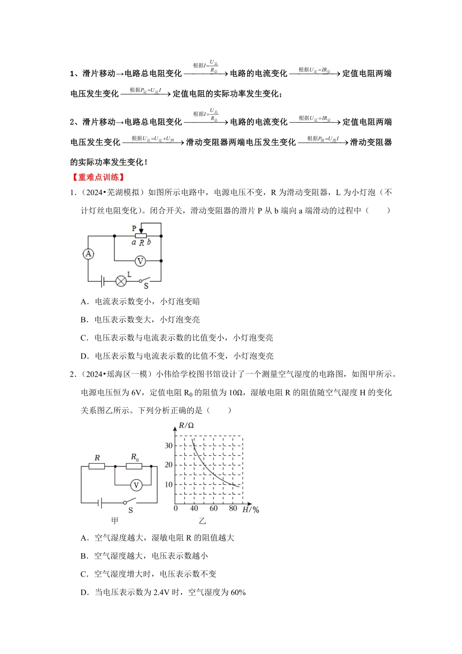 专题16  动态电路分析（原卷版）-2024年中考物理复习重难点讲解与训练(全国通用).pdf_第2页