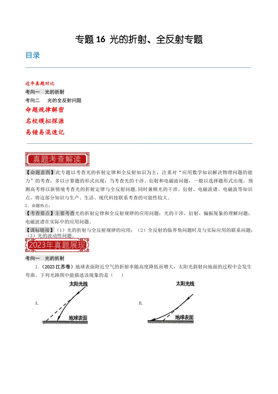 专题16  光的折射、全反射专题（解析版）-2023年高考物理真题题源解密（全国通用）.docx_第1页