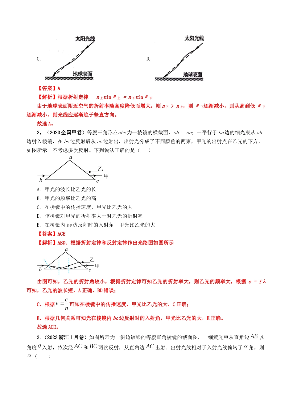 专题16  光的折射、全反射专题（解析版）-2023年高考物理真题题源解密（全国通用）.docx_第2页