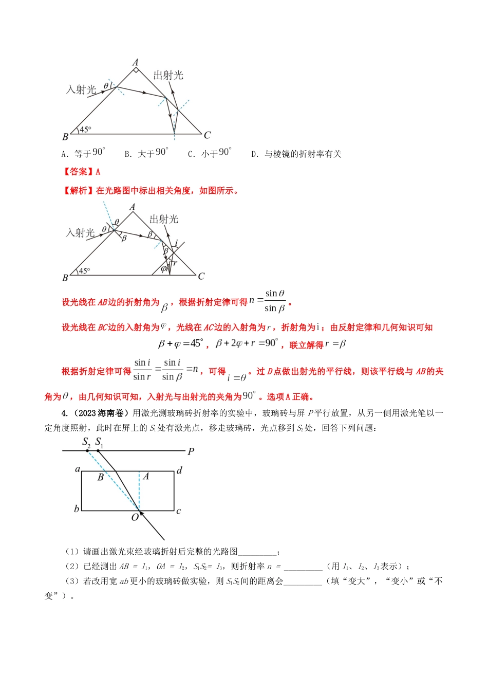 专题16  光的折射、全反射专题（解析版）-2023年高考物理真题题源解密（全国通用）.docx_第3页
