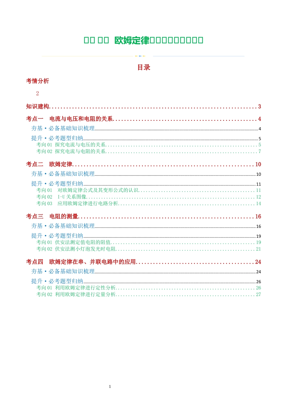 专题16  欧姆定律（4考点+9考向）（讲义）（解析版）-2025【寒假衔接】初中物理假期培优讲义9年级（人教版）.docx_第1页
