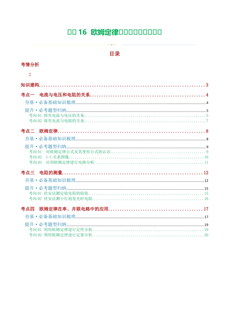 专题16  欧姆定律（4考点+9考向）（讲义）（学生版）-2025【寒假衔接】初中物理假期培优讲义9年级（人教版）.docx_第1页