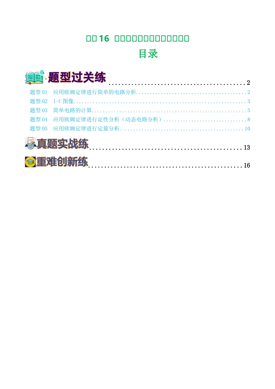 专题16  欧姆定律（5题型）（练习）（学生版）-2025【寒假衔接】初中物理假期培优讲义9年级（人教版）.docx_第1页