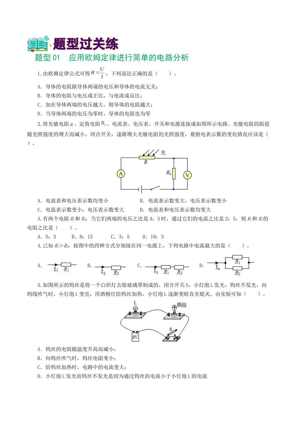 专题16  欧姆定律（5题型）（练习）（学生版）-2025【寒假衔接】初中物理假期培优讲义9年级（人教版）.docx_第2页
