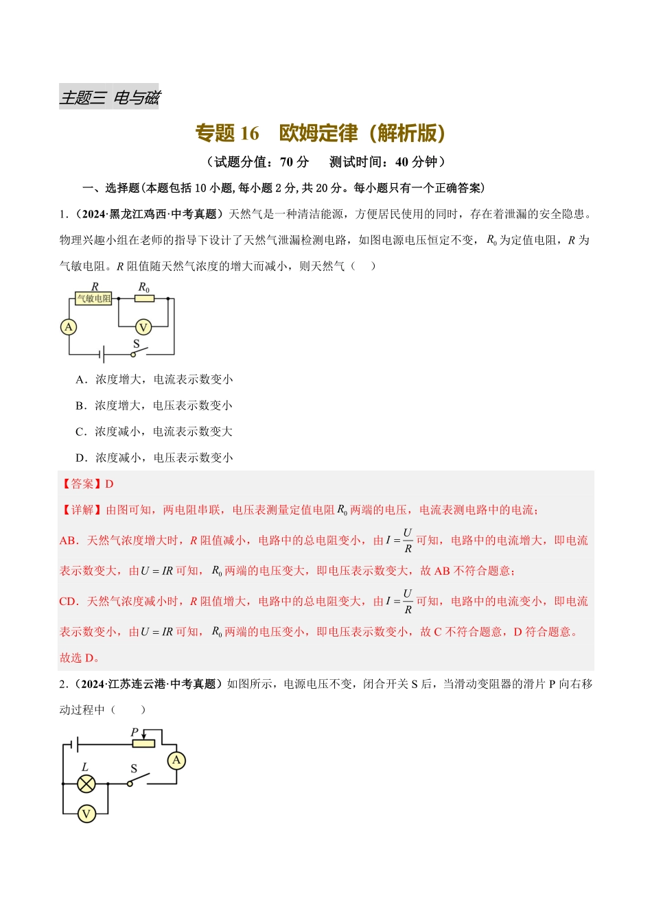 专题16  欧姆定律（测试）（解析版）【2025中考物理一轮讲练测】.pdf_第1页